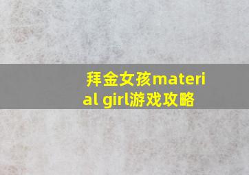 拜金女孩material girl游戏攻略